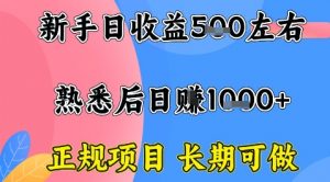 全年可变现项目,收益高无门槛,正规项目,长期可做,一天收益1k+一台电脑在家创业【揭秘】-圆梦资源站