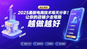 2025最新电商技术每天分享,让你的店铺少走弯路,越做越好(更新9月)-圆梦资源站
