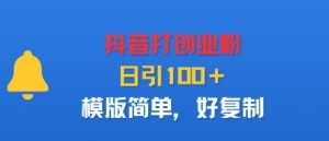 抖音打创业粉,日引100+,模版简单,好复制-圆梦资源站
