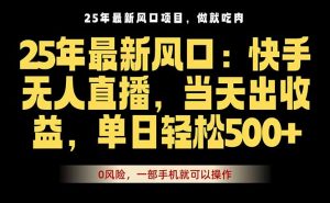 25年最新无人直播玩法,当天秒出单,一部手机就可操作-圆梦资源站