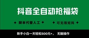 抖音全自动抢福袋项目,新手小白一天轻松500+,无脑操作 ,看完直接可以上手-圆梦资源站