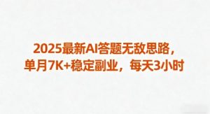 2025最新AI答题无敌思路,单月7K+稳定副业,每天3小时-圆梦资源站