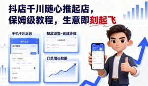 抖店千川随心推起店,保姆级教程,生意即刻起飞-圆梦资源站