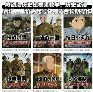 AI动漫历史短视频教学,历史动漫赛道,单价高起号快,适合长期操作-圆梦资源站