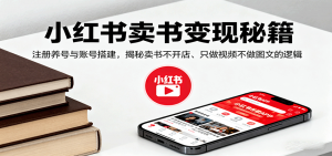 小红书卖书变现秘籍,注册养号与账号搭建,揭秘卖书不开店、只做视频不做图文的逻辑-圆梦资源站