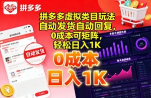 拼多多虚拟类目玩法,自动发货自动回复,0成本可矩阵,轻松日入1K【揭秘】-圆梦资源站