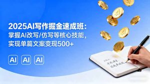 2025AI写作掘金速成班:掌握AI改写/仿写等核心技能,实现单篇文案变现500+-圆梦资源站