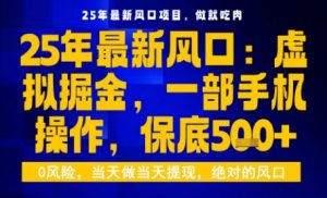 25年虚拟掘金最新玩法,一部手机即可操作,保底日入5张+【揭秘】-圆梦资源站