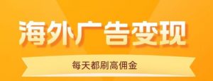 用手机看海外广告,每天10分钟,单机日入20+,无需养鸡,保姆级教程-圆梦资源站