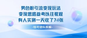 男粉引流变现邪修玩法,有人实测一天收了7张+-圆梦资源站