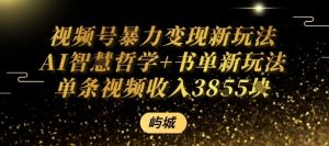 视频号暴力变现新玩法AI智慧哲学+书单新玩法单条视频佣金1k+-圆梦资源站