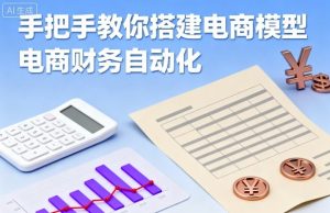 手把手教你搭建电商模型-电商财务自动化-圆梦资源站