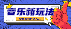 发财赛道!单条27万点赞,涨粉23万的AI音乐新玩法,推广接单+技术教学变现超强-圆梦资源站