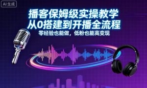 播客保姆级实操教学,从0搭建到开播全流程,零经验也能做,低粉也能高变现-圆梦资源站