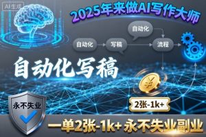 2025年来做AI写作大师,自动化写稿,一单2张-1k+,永不失业副业-圆梦资源站