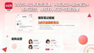 2025小红书无货源课,开店选品+爆款笔记+矩阵运营,单店月入5万+实战效果-圆梦资源站