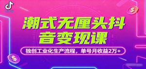 潮式无厘头抖音变现课,独创工业化生产流程,单号月收益2万+-圆梦资源站
