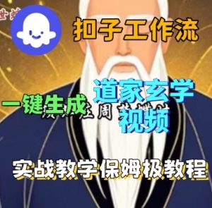Coze扣子工作流一键生成道家玄学短视频,实战保姆级教程-圆梦资源站