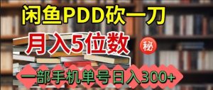 闲鱼PDD砍一刀,一部手机就可以操作,单号日入3张-圆梦资源站