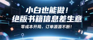 小红书冷门项目:一本绝版书,轻松赚99元,月入2W+不是梦!-圆梦资源站
