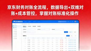 京东财务对账全流程,数据导出+双维对账+成本管控,掌握对账标准化操作-圆梦资源站