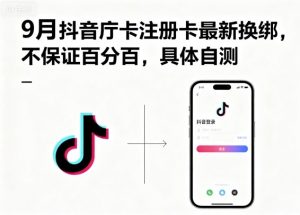 9月抖音庁卡注册卡最新换绑,不保证百分百,具体自测-圆梦资源站
