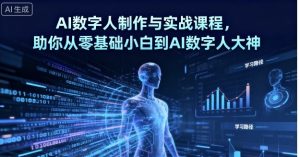 AI数字人制作与实战课程,助你从零基础小白到AI数字人大神-圆梦资源站