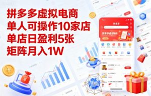 拼多多虚拟电商,单人可操作10家店,单店日盈利5张,矩阵月入1W+【揭秘】-圆梦资源站