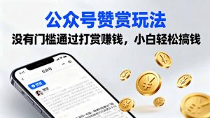 公众号赞赏玩法,没有门槛通过打赏赚钱,小白轻松搞钱-圆梦资源站