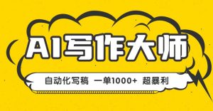 AI写作,无需手动,一键生成文稿,一单1000+ 永不失业副业项目!-圆梦资源站