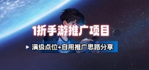 一折手游代理推广项目_满级点位+自用推广思路分享-圆梦资源站