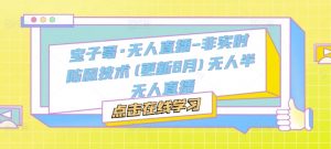 宝子哥·无人直播-非实时防风技术(更新25年9月)无人半无人直播-圆梦资源站