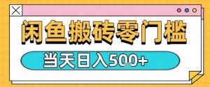 闲鱼零门槛搬砖项目,只要做就能够挣钱,一天可以3张-圆梦资源站
