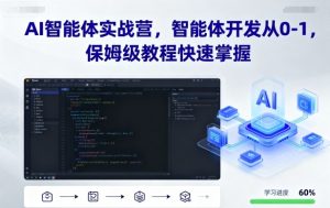 AI智能体实战营,智能体开发从0-1,保姆级教程快速掌握-圆梦资源站