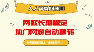 两款长期稳定热门网游自动搬砖:日入千元,人人可做的项目!-圆梦资源站