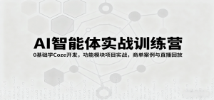 AI智能体实战训练营:0基础学Coze开发,功能模块项目实战,商单案例与直播回放-圆梦资源站