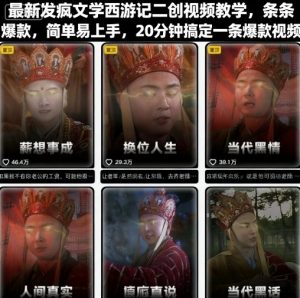 最新发疯文学西游记二创视频教学,条条爆款,简单易上手,20分钟搞定一条爆款视频-圆梦资源站