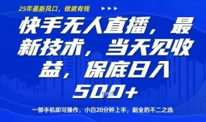 快手无人直播最新技术,当天见收益,一部手机即可操作,保底日入5张,副业的不二之选【揭秘】-圆梦资源站