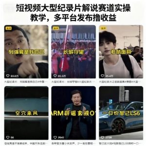 短视频大型纪录片解说赛道实操教学,多平台发布撸收益-圆梦资源站