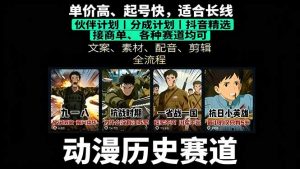 历史动漫赛道撸分成:起号、文案、素材、配音、剪辑,单视频收益破万-圆梦资源站