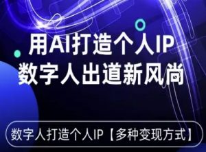 用星幻AI数字人打造个人IP,实现多种变现方式,数字人出道新风尚-圆梦资源站