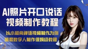 AI绘画照片开口说话视频制作保姆级教程(简易数字人制作教程)-圆梦资源站