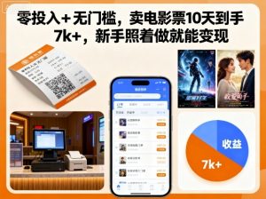 零投入+无门槛,卖电影票10天到手7k+,新手照着做就能变现【揭秘】-圆梦资源站