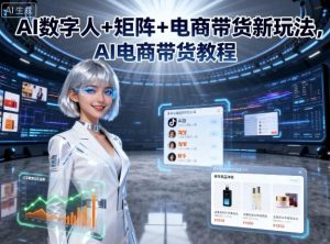 AI数字人+矩阵+电商带货新玩法,AI电商带货教程-圆梦资源站