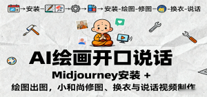 AI绘画开口说话,Midjourney安装 + 绘图出图,小和尚修图、换衣与说话视频制作-圆梦资源站