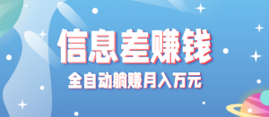 零成本零门槛信息差项目,只需一部手机实现全自动躺赚月入万元-圆梦资源站