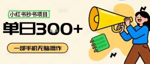 小红书抄书项目,无脑操作,一天3张-圆梦资源站