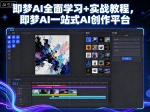 即梦AI全面学习+实战教程,即梦AI一站式AI创作平台-圆梦资源站