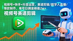 视频号+快手+抖音运营,赛道剪辑/数字人直播/爆款制作,单号日佣金峰值2w+-圆梦资源站