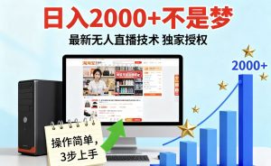 淘宝无人直播最新12.0带货最新玩法 独家技术不违规,也不封号,只需要挂机 ,稳定2000-圆梦资源站